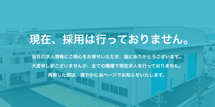 現在採用は行なっておりません。