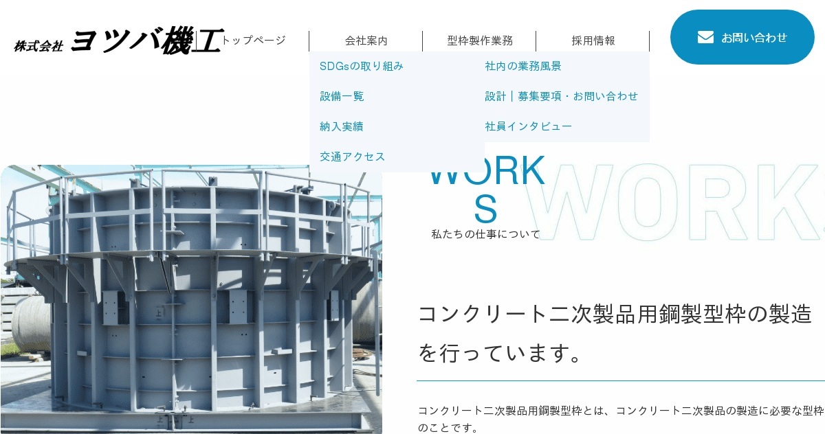 鋼製型枠の設計、製作、販売は埼玉県の株式会社ヨツバ機工